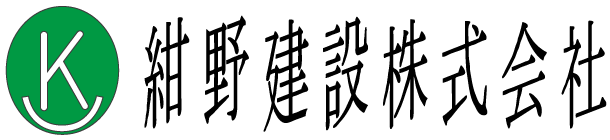 紺野建設株式会社