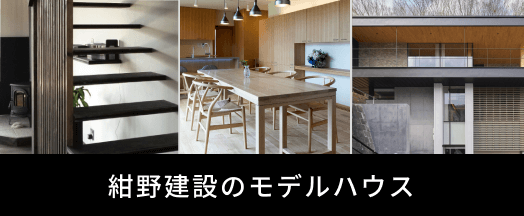 紺野建設のモデルハウス バナー