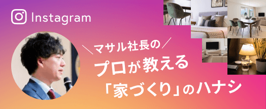 Instagramバナー マサル社長のプロが教える「家づくり」のハナシ