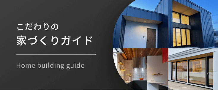 こだわりの家づくりガイド バナー